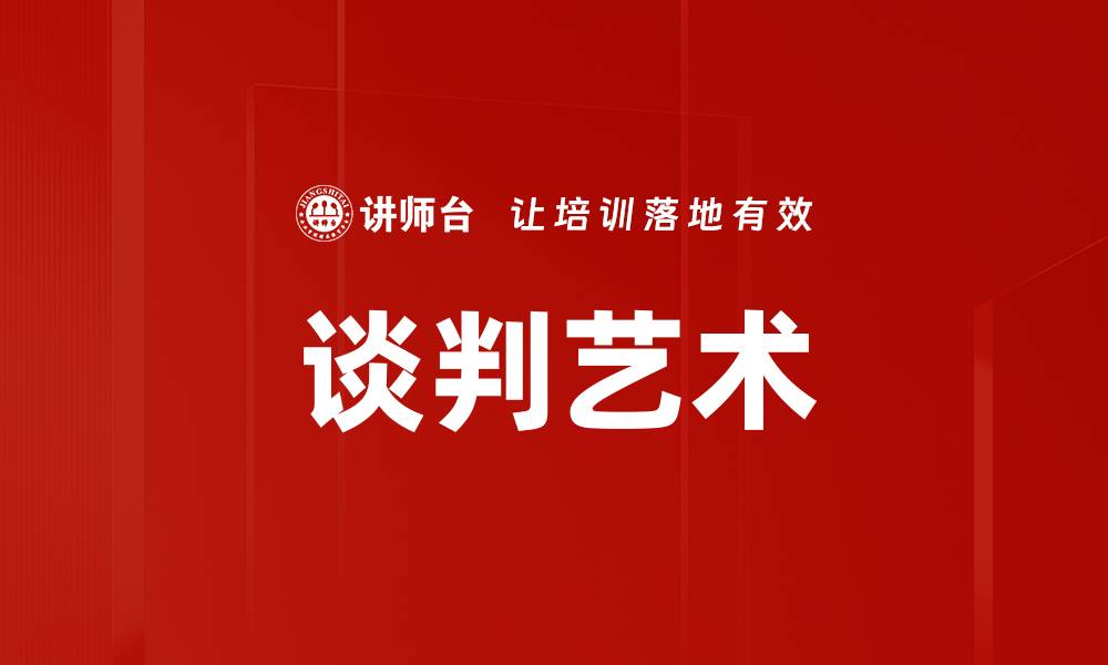 文章有效应对谈判对手的策略与技巧分享的缩略图