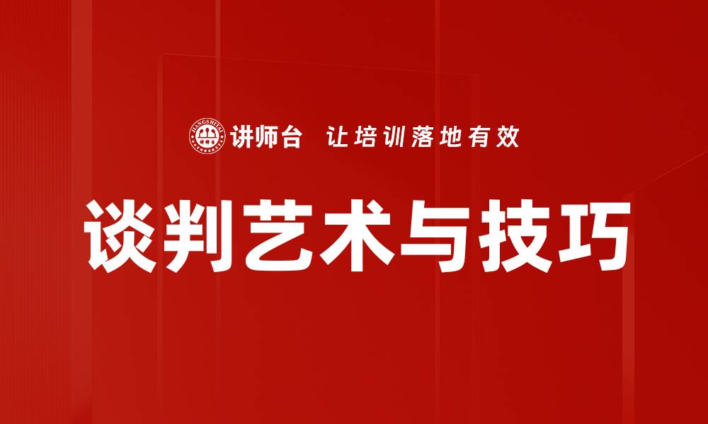 文章应对谈判对手的策略与技巧解析的缩略图