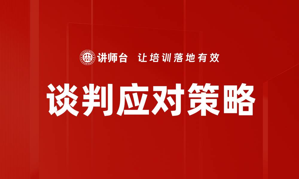 文章如何有效应对谈判对手的策略与技巧的缩略图