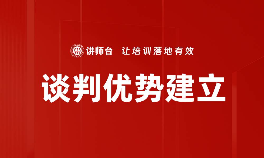 文章谈判优势建立的关键策略与实用技巧的缩略图