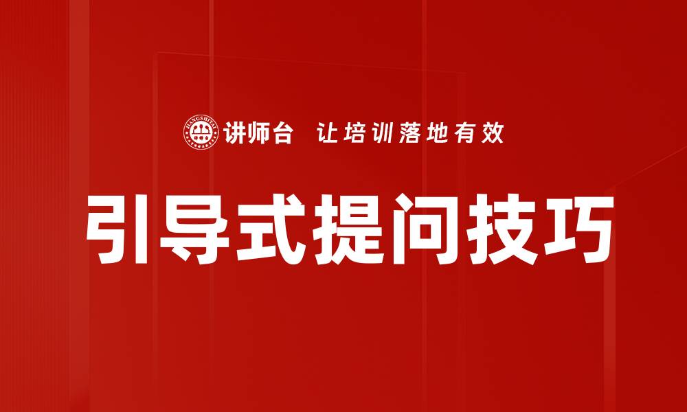 文章掌握引导式提问技巧提升沟通效率的缩略图