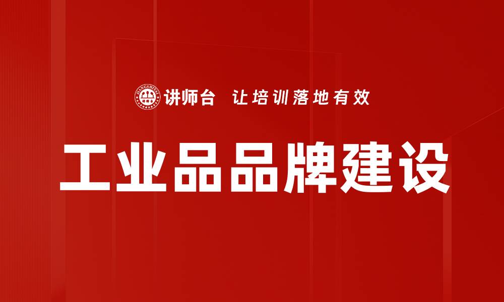 文章提升工业品品牌影响力的有效策略与方法的缩略图