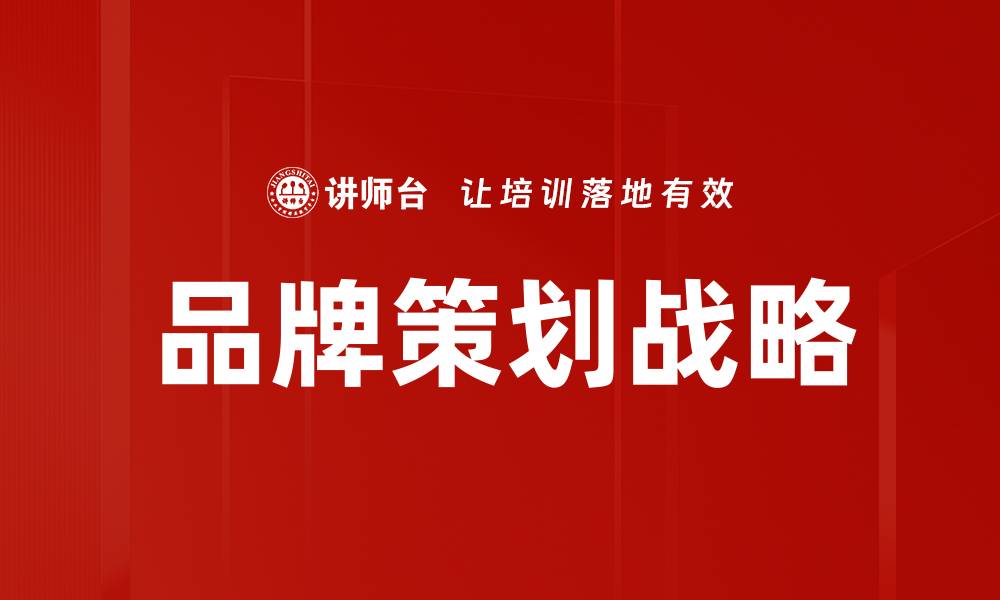 品牌策划战略