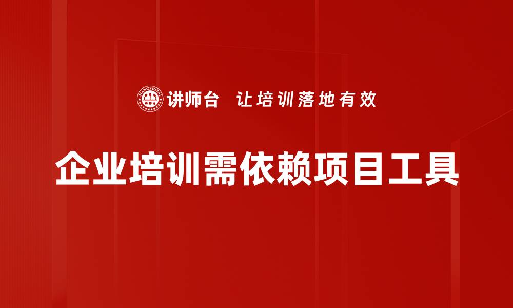 文章提升工作效率的项目工具推荐与使用技巧的缩略图