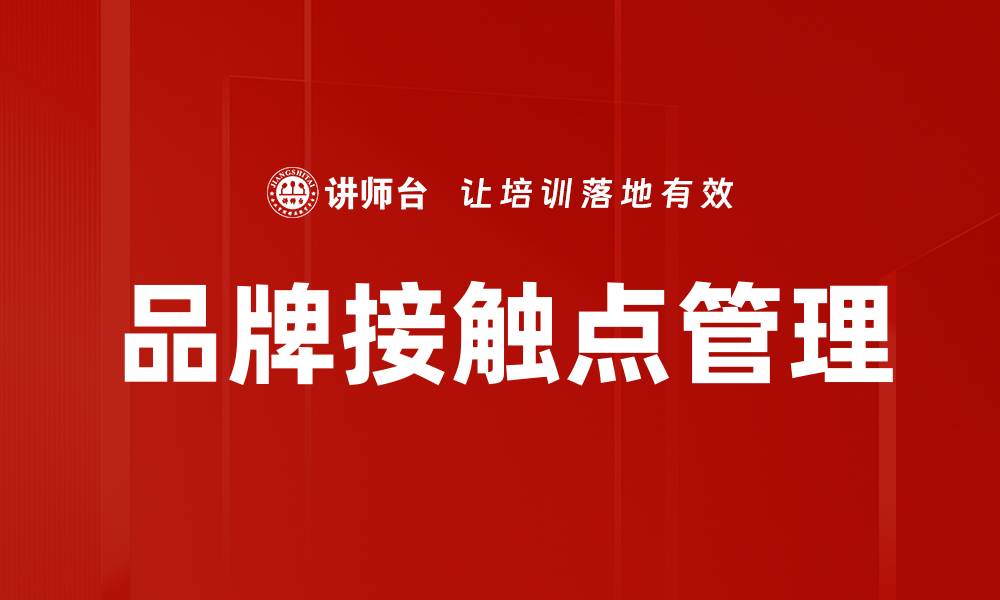 文章提升品牌影响力的关键：有效管理品牌接触点的缩略图