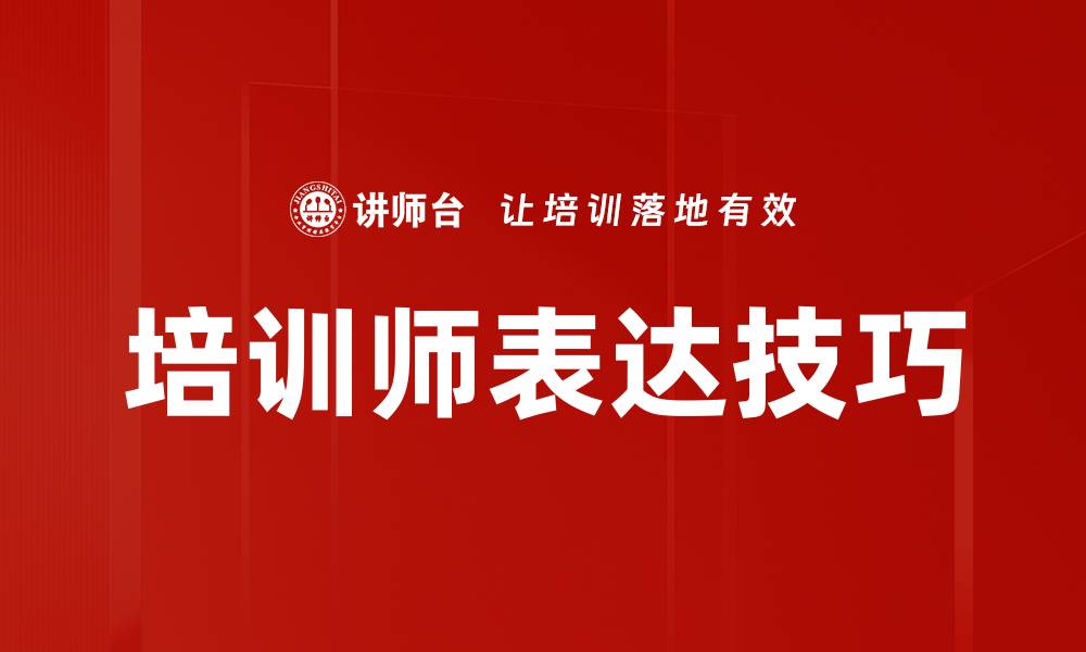 文章提升培训师表达技巧的有效方法与实用建议的缩略图