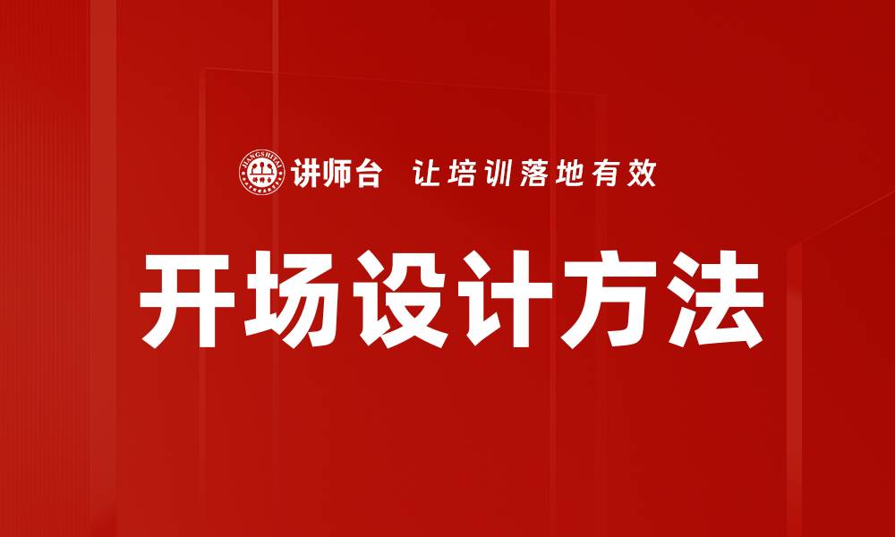 文章创新开场设计方法提升活动吸引力与效果的缩略图