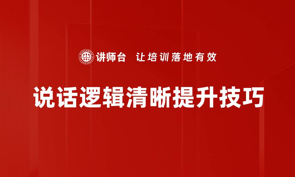 说话逻辑清晰提升技巧