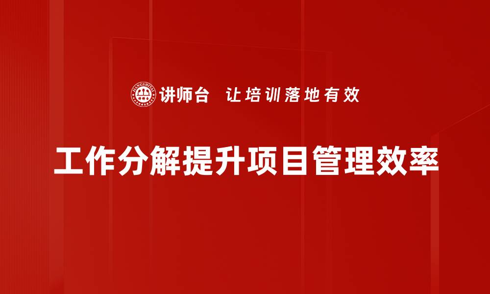 工作分解提升项目管理效率