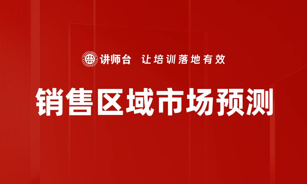 文章销售区域市场预测：把握未来商机的关键策略的缩略图