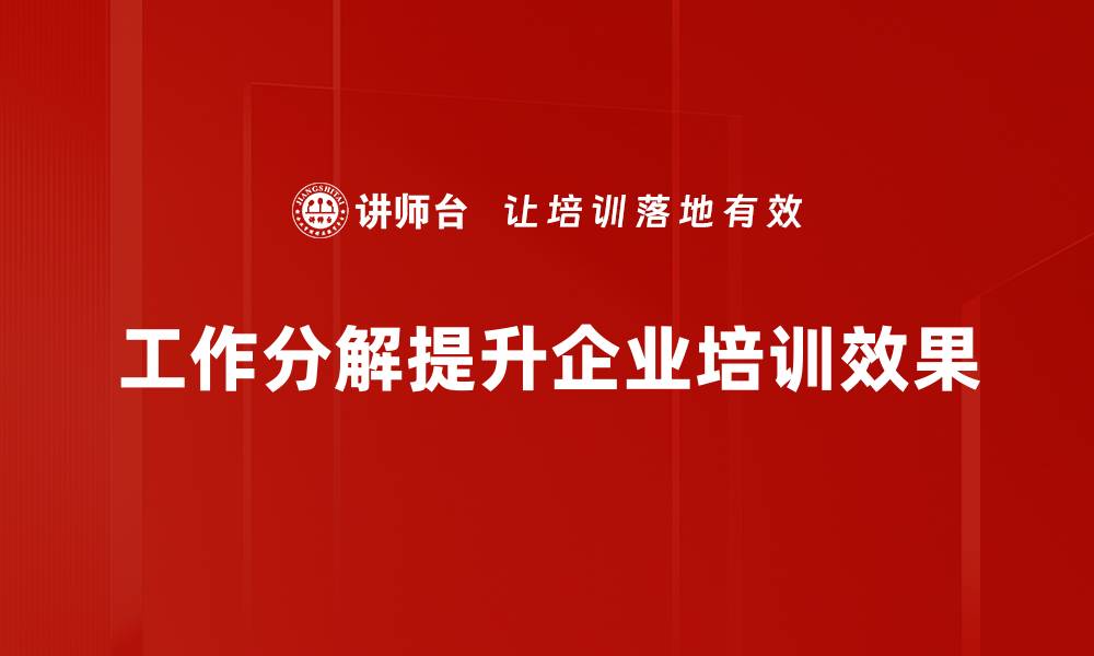 工作分解提升企业培训效果