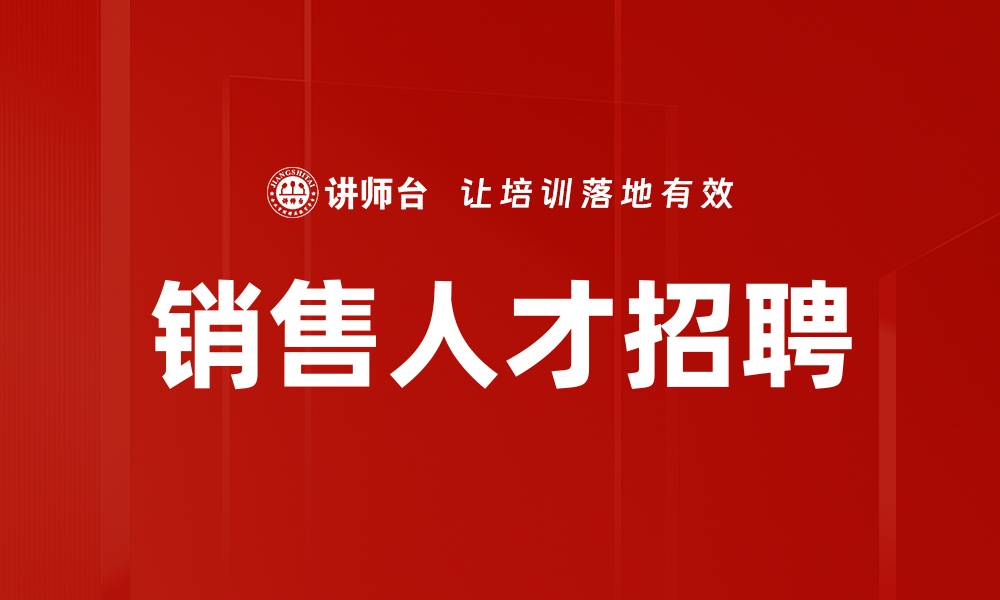 文章销售人才招聘：提升团队业绩的关键策略的缩略图