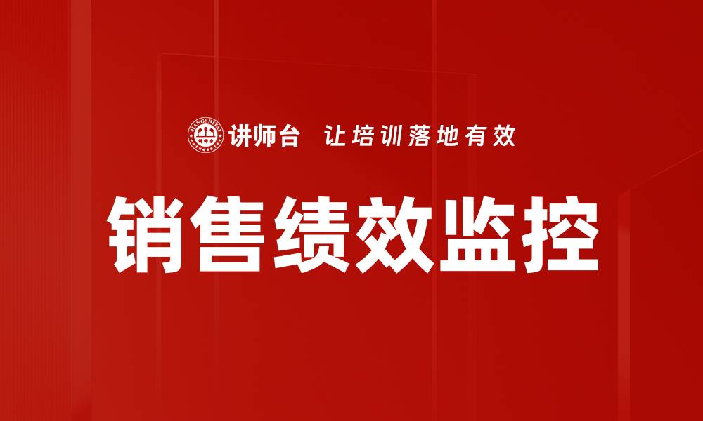 文章销售绩效监控：提升业绩的关键策略与方法的缩略图