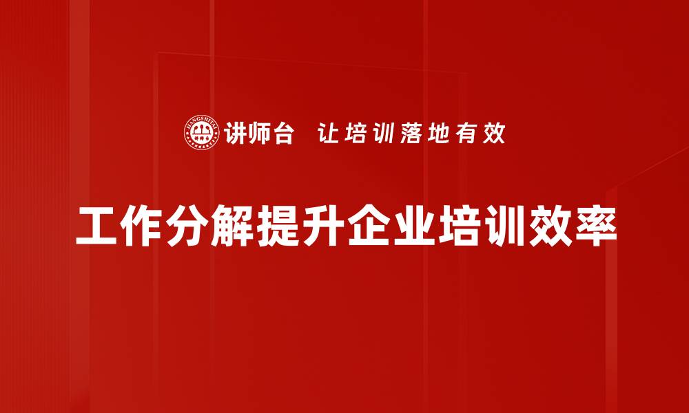 工作分解提升企业培训效率