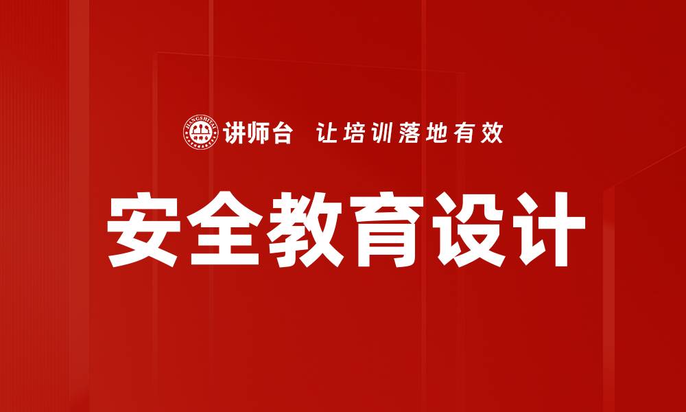 安全教育设计