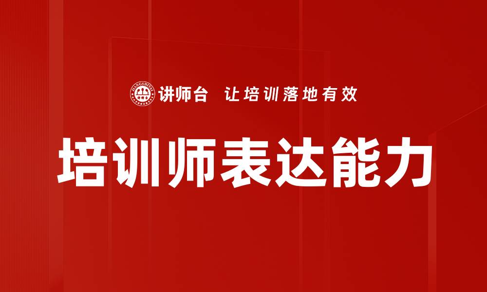 文章提升培训师表达能力的关键技巧与方法的缩略图