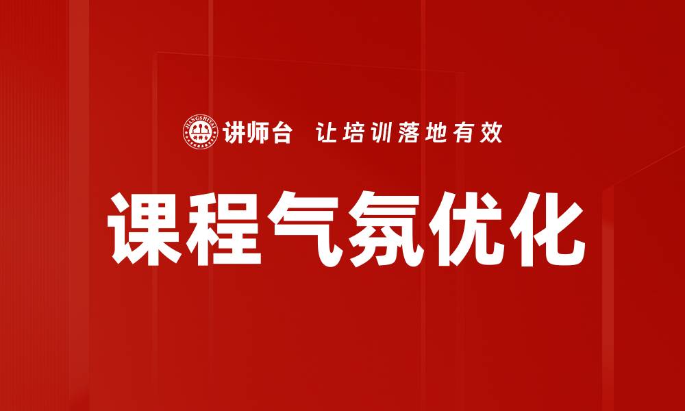 文章提升课程气氛优化的有效策略与方法的缩略图