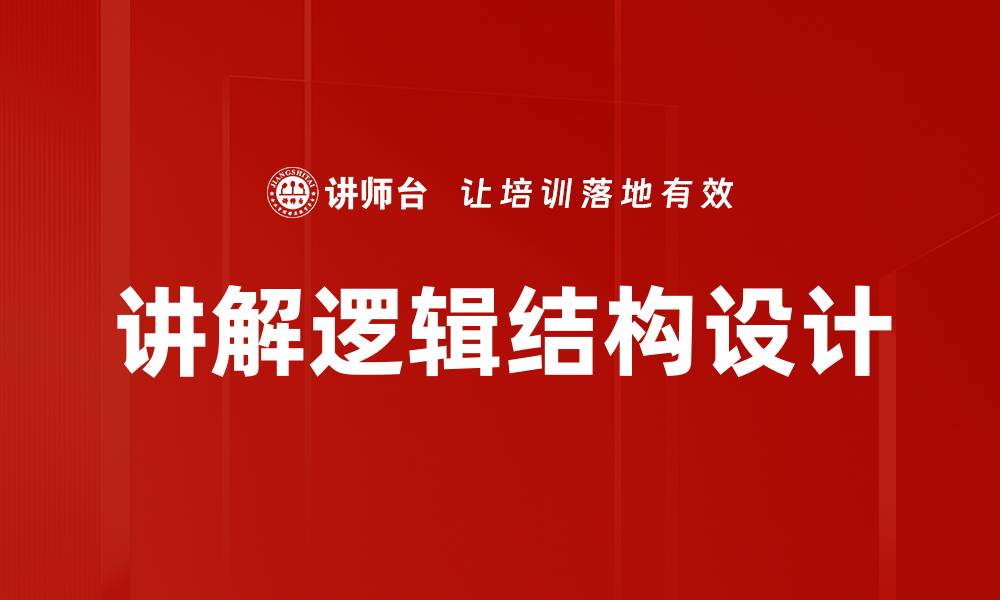 文章深入讲解逻辑结构的核心要素与应用技巧的缩略图