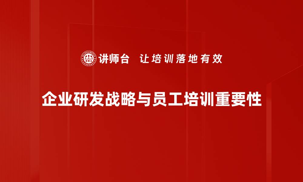 文章提升企业竞争力的研发战略新思路的缩略图