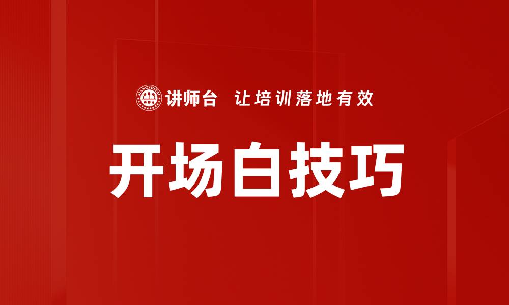 文章开场白技巧：让你的演讲引人入胜的秘诀的缩略图