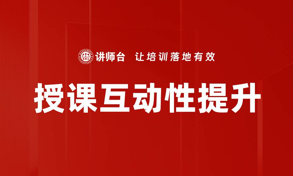 文章提升授课互动性，激发学生学习热情的有效策略的缩略图