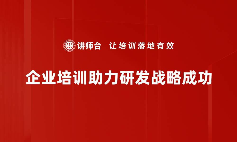 企业培训助力研发战略成功