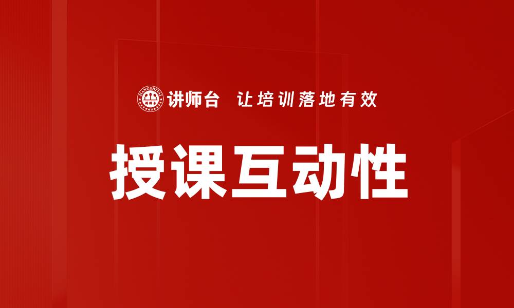 文章提升授课互动性的方法与技巧分析的缩略图