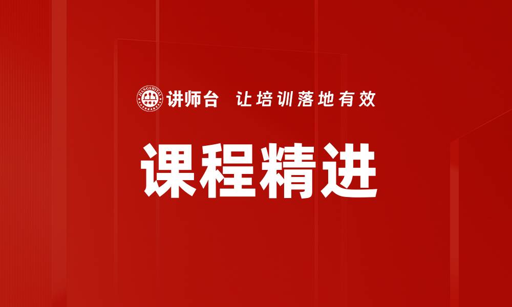 文章课程精进：提升学习效果的有效策略与方法的缩略图