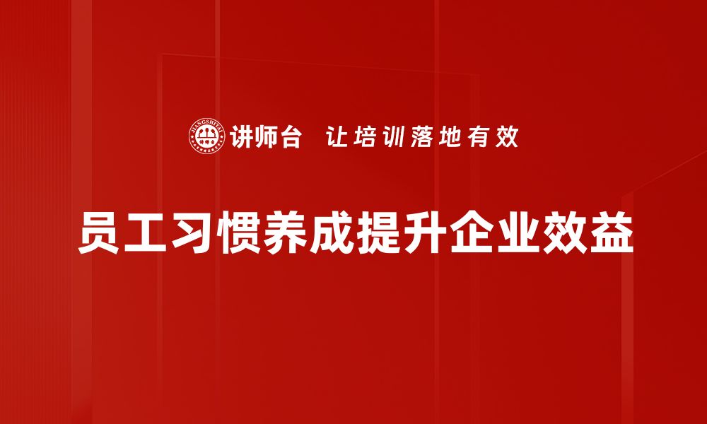 员工习惯养成提升企业效益