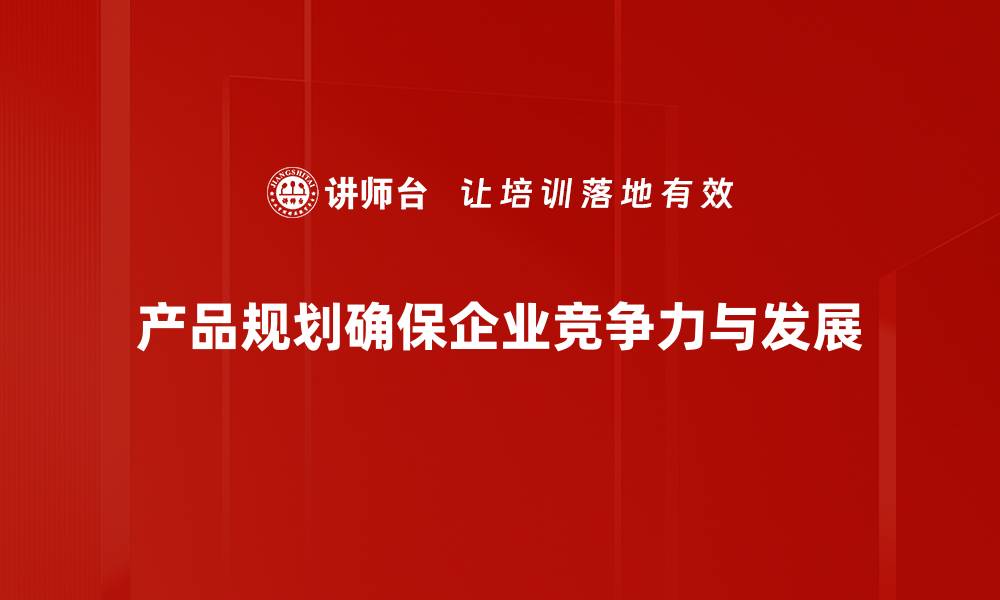 产品规划确保企业竞争力与发展