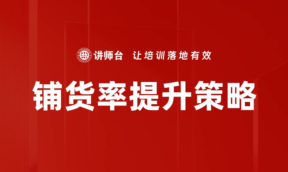 铺货率提升策略