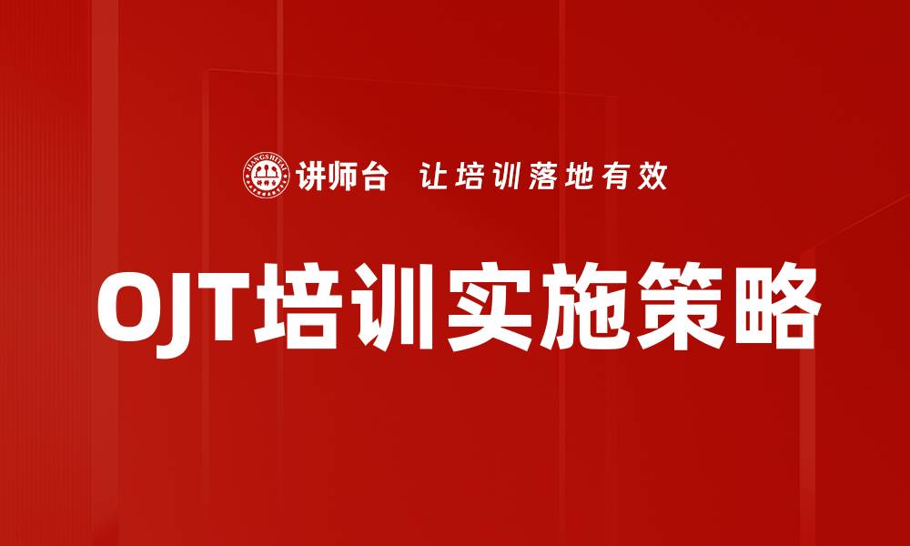 OJT培训实施策略