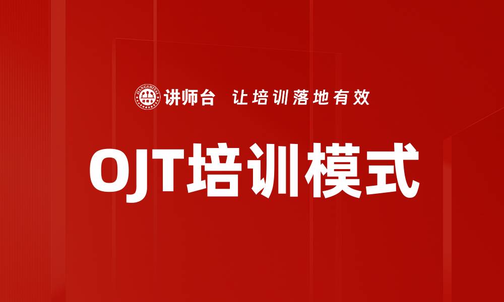 文章提升员工技能的OJT培训方法与优势解析的缩略图