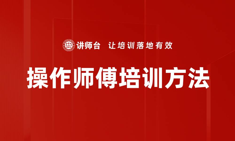 文章掌握操作师傅角色，提升团队效率与协作能力的缩略图