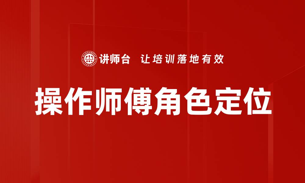 操作师傅角色定位