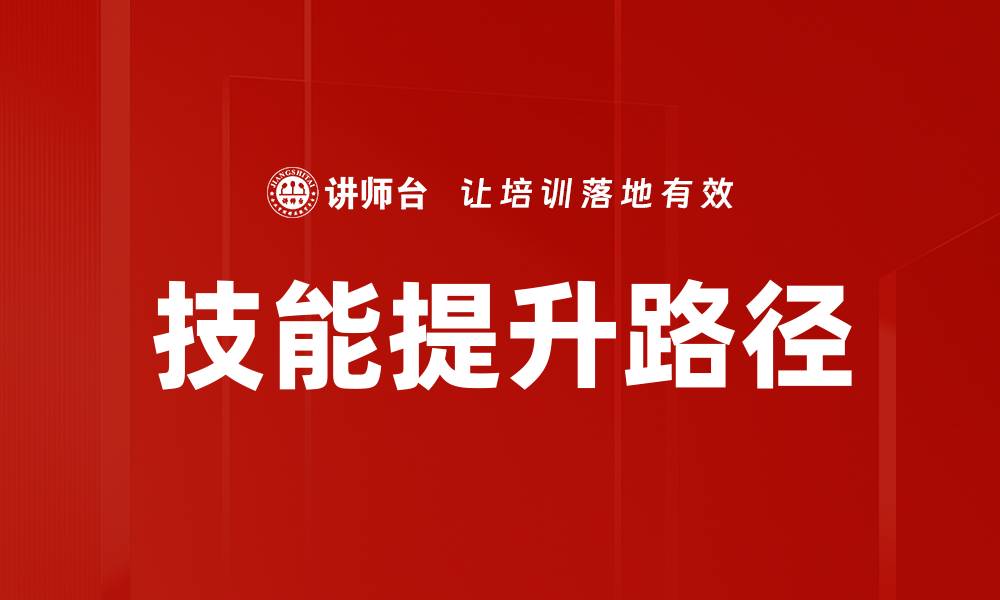 技能提升路径