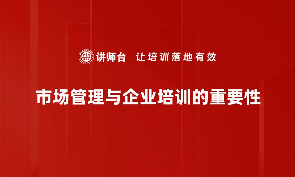 文章提升市场管理效率的五大关键策略解析的缩略图