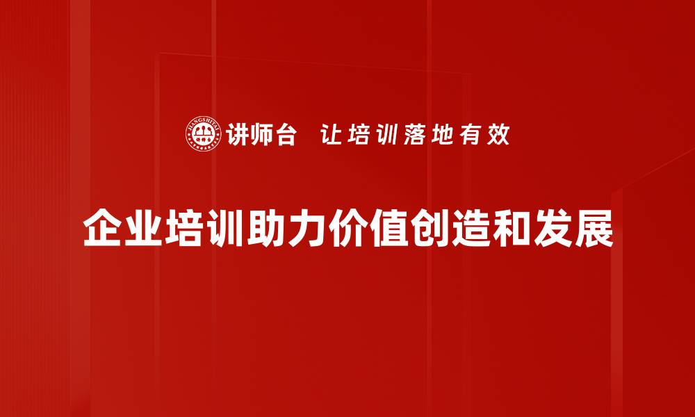 文章探索价值创造的秘密：如何提升企业竞争力与创新能力的缩略图