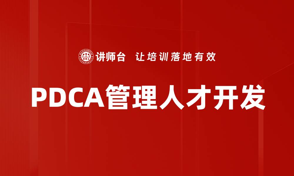 文章PDCA管理：提升企业效率的关键策略解析的缩略图