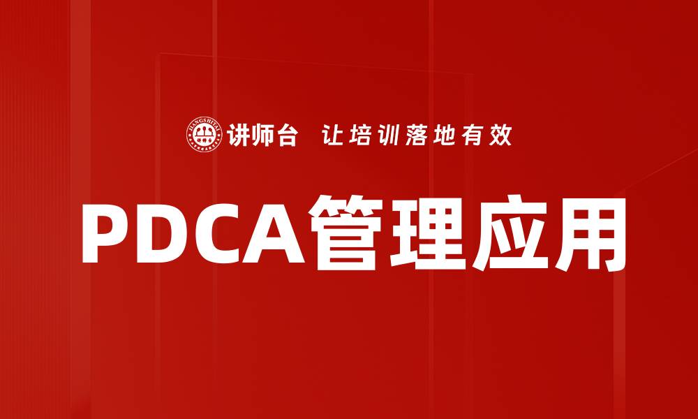 文章提升企业效率的PDCA管理方法解析的缩略图
