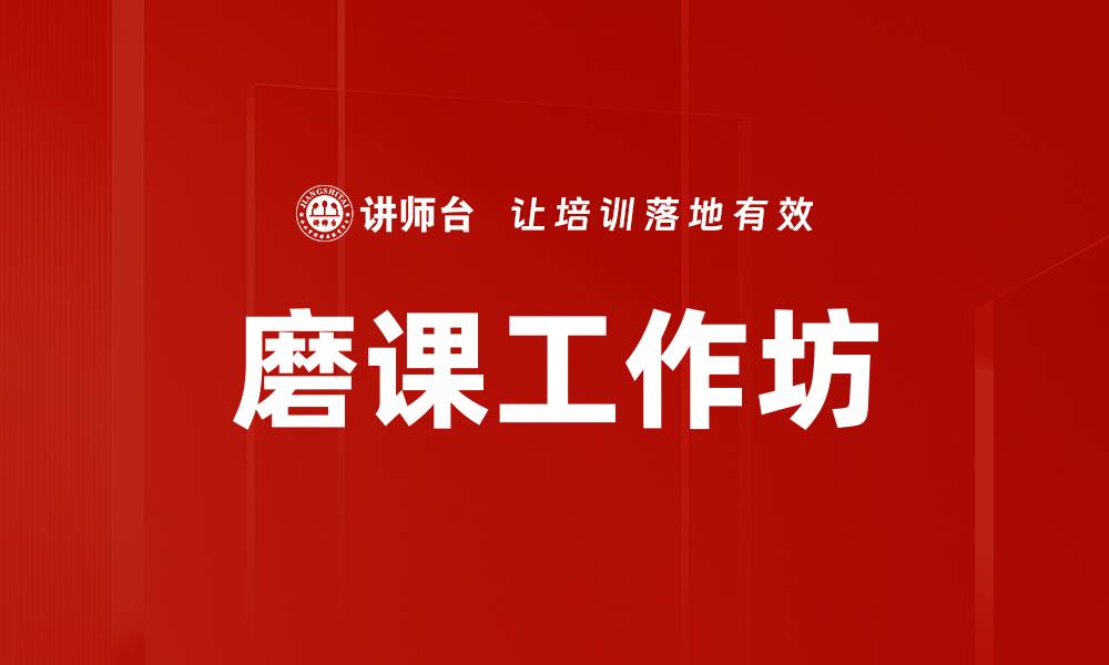文章提升教学质量的磨课工作坊探索与实践的缩略图