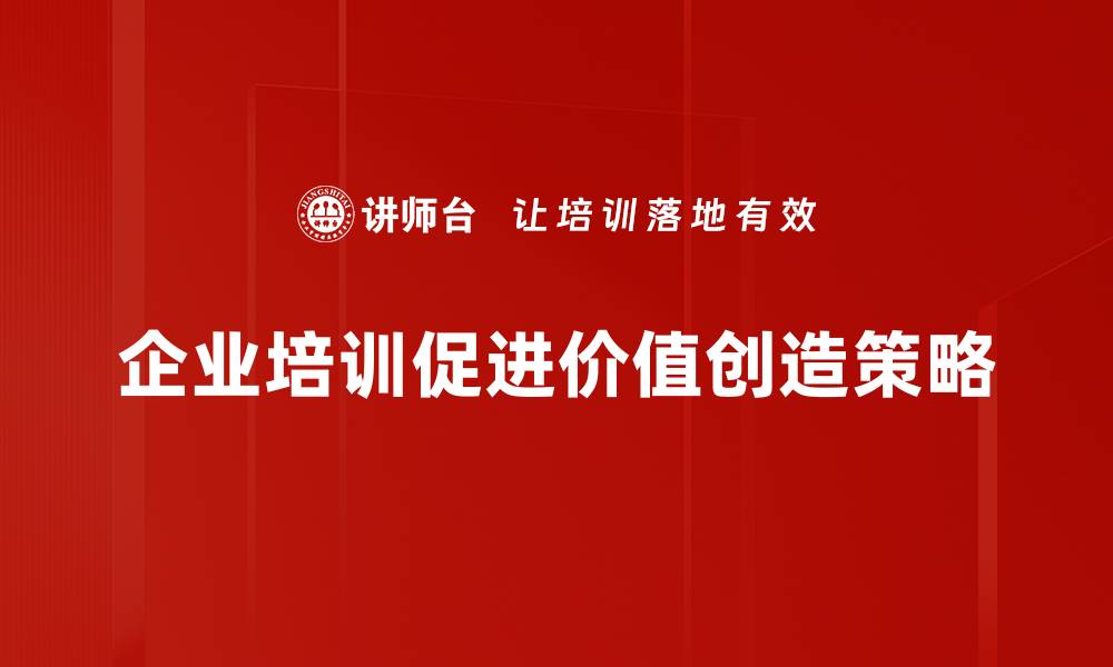 文章价值创造的秘密：如何在商业中实现突破性增长的缩略图