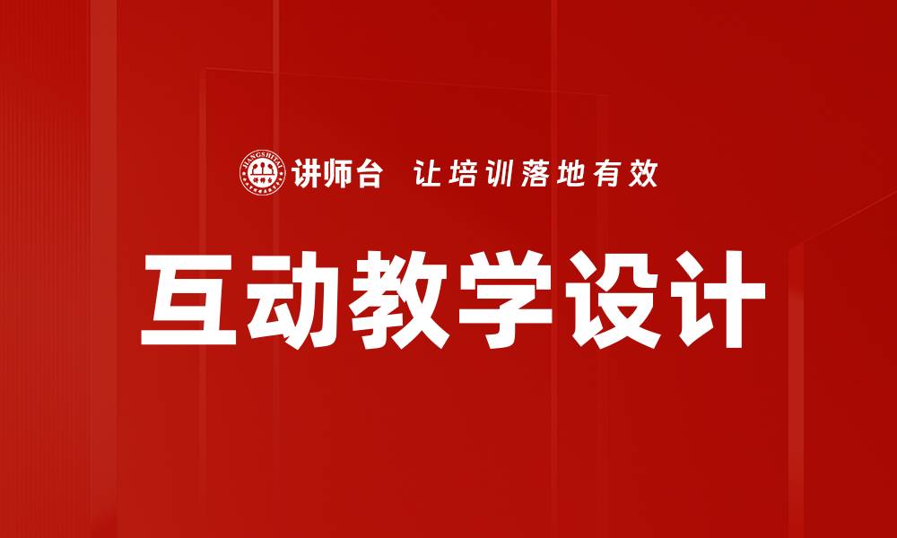 文章提升学生参与感的互动教学设计策略解析的缩略图