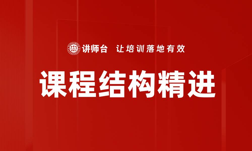 文章课程结构精进：提升学习效果的关键策略的缩略图