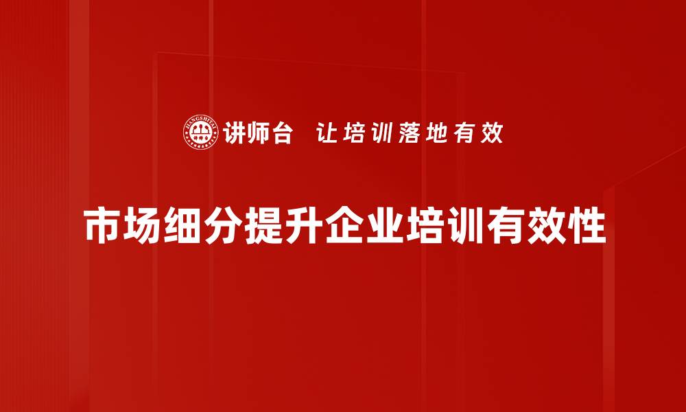 市场细分提升企业培训有效性