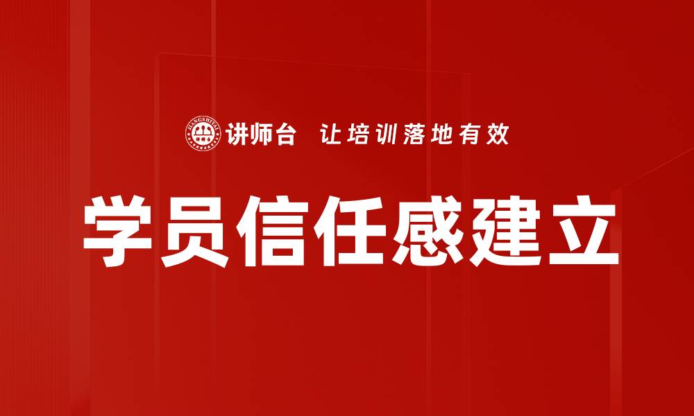 文章提升学员信任感的有效策略与方法分享的缩略图