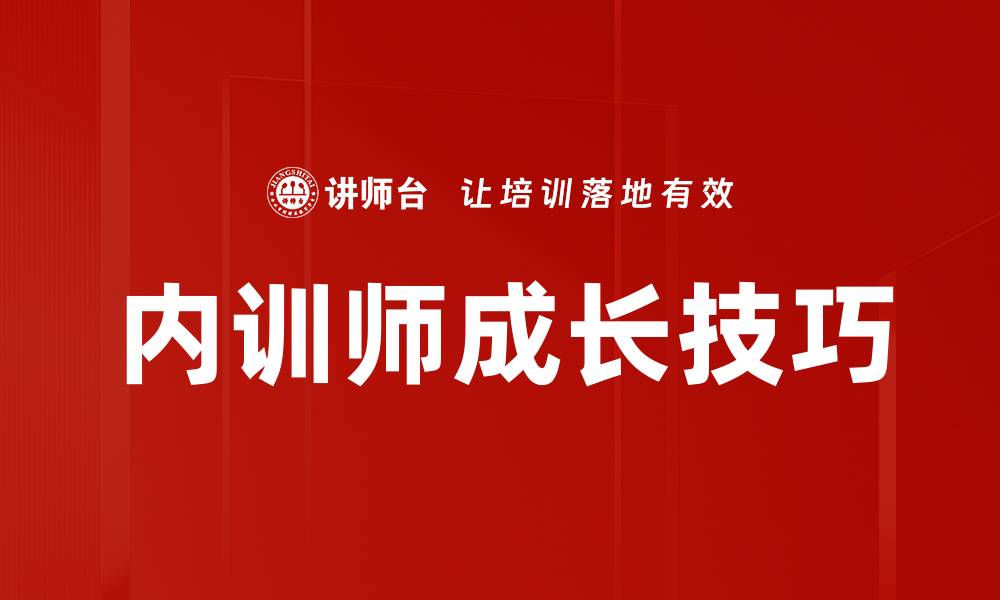 内训师成长技巧