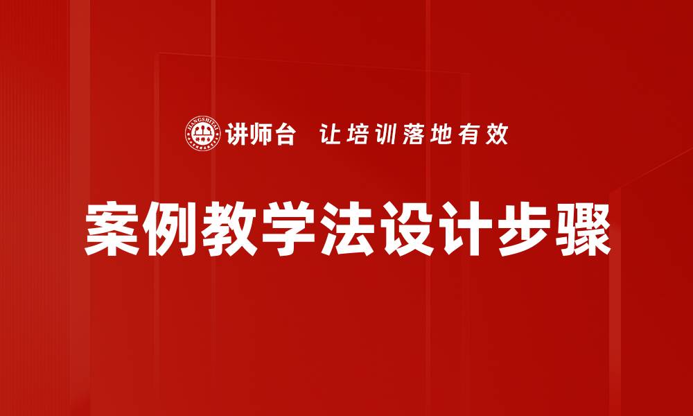 案例教学法设计步骤