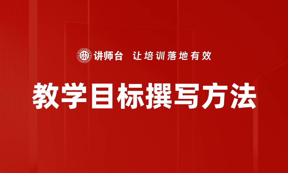 文章有效教学目标撰写技巧与方法解析的缩略图