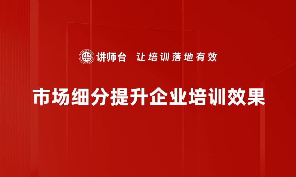 市场细分提升企业培训效果